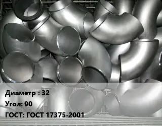 Отвод оцинкованный 32 Угол:90 ГОСТ: ГОСТ 17375-2001